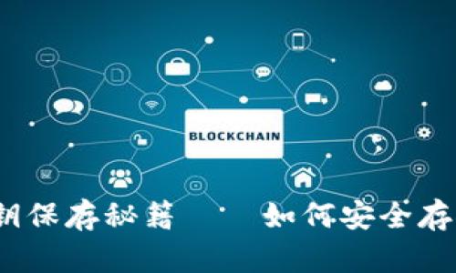 加密货币钱包私钥保存秘籍——如何安全存储你的数字资产？