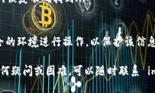 要查询 imToken 钱包地址，您可以按照以下步骤进行：

### 方法一：通过 imToken 应用查询

1. 打开 imToken 应用
首先，确保您已在手机上安装了 imToken 应用。在手机上找到并打开这个应用...

2. 进入钱包界面
进入应用后，您会看到您的钱包界面。在这个界面上，您可以看到不同的资产、地址等信息...

3. 选择需要查询的资产
点击您想要查询地址的特定数字货币，例如 ETH、BTC 或其他支持的资产。这会带您到该资产的详情页面...

4. 查看地址
在资产详情页面，您会看到“接收”或“接收地址”的选项。点击该选项，您的钱包地址就会显示出来...

### 方法二：通过恢复助记词查询

1. 备份助记词
如果您忘记了钱包地址，但还记得您的助记词，您可以通过恢复助记词来查询地址。确保在安全的地方备份助记词，绝对不要泄露给他人...

2. 新建钱包
在 imToken 应用中，选择“创建新钱包”。应用会引导您输入助记词进行恢复。输入后，请耐心等待...

3. 查看地址
恢复后，您将能够查看您的钱包地址和资产情况。记得查看所有相关信息、交易历史等，以确保一切正常...

### 常见问题解答

1. 如果我忘记了助记词怎么办？
如果忘记助记词，建议尽快检查是否有备份。助记词是唯一可以恢复您钱包的方式。如果丢失，就无法找回...

2. 哪里可以找到我的钱包地址？
您可以在 imToken 应用的资产详情页面找到钱包地址，或者通过助记词恢复准确找到...

3. 钱包地址安全吗？
确保不与他人分享您的钱包地址、助记词等敏感信息。同时，选择一个安全的环境进行操作，以保护该信息的安全...

通过以上方法，您可以轻松查询到自己的 imToken 钱包地址。如果有任何疑问或困难，可以随时联系 imToken 的客服支持，他们会为您提供帮助。希望这个指南对您有所帮助！