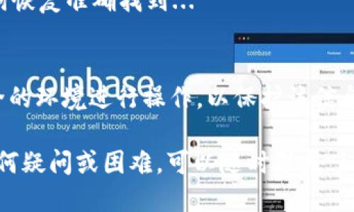 要查询 imToken 钱包地址，您可以按照以下步骤进行：

### 方法一：通过 imToken 应用查询

1. 打开 imToken 应用
首先，确保您已在手机上安装了 imToken 应用。在手机上找到并打开这个应用...

2. 进入钱包界面
进入应用后，您会看到您的钱包界面。在这个界面上，您可以看到不同的资产、地址等信息...

3. 选择需要查询的资产
点击您想要查询地址的特定数字货币，例如 ETH、BTC 或其他支持的资产。这会带您到该资产的详情页面...

4. 查看地址
在资产详情页面，您会看到“接收”或“接收地址”的选项。点击该选项，您的钱包地址就会显示出来...

### 方法二：通过恢复助记词查询

1. 备份助记词
如果您忘记了钱包地址，但还记得您的助记词，您可以通过恢复助记词来查询地址。确保在安全的地方备份助记词，绝对不要泄露给他人...

2. 新建钱包
在 imToken 应用中，选择“创建新钱包”。应用会引导您输入助记词进行恢复。输入后，请耐心等待...

3. 查看地址
恢复后，您将能够查看您的钱包地址和资产情况。记得查看所有相关信息、交易历史等，以确保一切正常...

### 常见问题解答

1. 如果我忘记了助记词怎么办？
如果忘记助记词，建议尽快检查是否有备份。助记词是唯一可以恢复您钱包的方式。如果丢失，就无法找回...

2. 哪里可以找到我的钱包地址？
您可以在 imToken 应用的资产详情页面找到钱包地址，或者通过助记词恢复准确找到...

3. 钱包地址安全吗？
确保不与他人分享您的钱包地址、助记词等敏感信息。同时，选择一个安全的环境进行操作，以保护该信息的安全...

通过以上方法，您可以轻松查询到自己的 imToken 钱包地址。如果有任何疑问或困难，可以随时联系 imToken 的客服支持，他们会为您提供帮助。希望这个指南对您有所帮助！