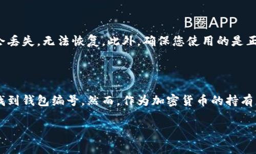 数字钱包的编号通常被称为“钱包地址”，它是一个用于接收和发送加密货币的唯一标识符。不同类型的数字钱包（如软件钱包、硬件钱包和在线钱包）查看钱包地址的方式可能会有所不同。以下将介绍如何在不同类型的数字钱包中查看您的钱包编号（地址）。

软件钱包

如果您使用的是软件钱包，比如某些手机应用或桌面软件，查看钱包地址通常非常简单。您可以按照以下步骤操作：

1. **打开您的钱包应用**：首先，确保您的钱包应用已经启动，并且您已成功登录。

2. **找到钱包余额界面**：大多数钱包在主界面上会显示您的余额。此处通常也会有一个“接收”或“充值”的选项。

3. **点击“接收”或“充值”**：这通常会带您到一个界面，上面显示您的钱包地址（就是您要找的编号）。有些钱包提供二维码，您可以扫描它以方便接收资金。

4. **复制地址**：您可以长按或点击钱包地址，进入复制选项，然后将其粘贴到您想要的地方。

硬件钱包

硬件钱包，如Ledger或Trezor，虽然安全性更高，但查看钱包地址的步骤可能会复杂一些。您可以按照以下步骤进行：

1. **连接您的硬件钱包**：使用USB连接线将硬件钱包连接到电脑或移动设备，确保钱包处于解锁状态。

2. **打开相应的软件**：启动与硬件钱包配套使用的软件（如Ledger Live或Trezor Suite）。

3. **选择相应的加密资产**：软件界面上通常会显示您的各种加密资产，选择您想要查看地址的资产。

4. **查看地址信息**：在选定资产的界面上，找到“接收”或类似选项，点击后即可看到您的钱包地址。

在线钱包

如果您使用在线钱包或交易平台（如Coinbase或Binance），查看钱包地址很简单。以下是基本步骤：

1. **登录您的账户**：前往您选择的在线钱包平台，并输入您的账户凭证进行登录。

2. **访问钱包页面**：找到钱包或余额的选项，通常在菜单栏中。

3. **选择“接收”或“充值”**：每种资产通常都有一个“接收”功能，您可以点击它来查看您的地址。

4. **复制地址**：该界面上会显示您的钱包地址，您可以轻松复制它以便于发送或接收资金。

注意事项

虽然查看钱包地址的步骤很简单，但在发送资金之前一定要小心。如果您输入了错误的地址，您的资金可能会丢失，无法恢复。此外，确保您使用的是正确的网络、正确的资产，因为不同的币种和区块链网络有不同的地址格式。

总结

无论您使用何种类型的数字钱包，查看钱包地址的过程大致相似。只需进入接收或充值功能，您就可以轻松找到钱包编号。然而，作为加密货币的持有者，了解如何安全地管理您的钱包以及相关的安全措施是至关重要的。

希望以上信息能够帮助您顺利找到您的数字钱包编号，并安全地进行加密货币的接收与发送。