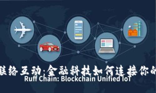 数字钱包的联络互动：金融科技如何连接你的生活与世界