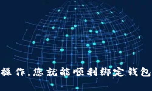 关于如何绑定AOQ区块链钱包地址，下面将为您详细介绍，包括步骤和注意事项。

什么是AOQ区块链钱包？
在进入具体的绑定步骤之前，我们首先要了解什么是AOQ区块链钱包。AOQ区块链钱包是一种数字货币钱包，允许用户安全存储、接收和发送加密资产。在当前数字货币不断发展的时代，使用区块链钱包变得越来越重要：
ul
    listrong安全性：/strongAOQ钱包通常采用高强度加密技术，确保用户的资产安全。/li
    listrong便利性：/strong通过AOQ钱包，用户可以轻松进行交易，实时查看资产。/li
    listrong去中心化：/strong区块链技术的去中心化特性，使得用户在资金管理上享有更大的自由度。/li
/ul

为什么需要绑定AOQ钱包地址？
绑定钱包地址通常是为了接收来自其他用户或平台的资产。您可能会遇到的情况包括：
ul
    li参加ICO（首次代币发行）时需要提供钱包地址。/li
    li进行交易、转账时需要确保对方钱包地址的准确性。/li
    li在某些平台上，绑定钱包地址后，可以享受特定的服务或功能。/li
/ul

如何绑定AOQ区块链钱包地址？
现在，让我们详细了解绑定AOQ区块链钱包地址的具体步骤。您可以按照以下步骤进行操作：

h4步骤一：创建AOQ钱包/h4
如果您尚未创建AOQ钱包，首先需要下载AOQ钱包应用或访问官方网站，按照提示进行注册，通常需要：
ul
    li填写基本信息：如邮箱、密码。/li
    li设置安全问题和二步验证，以增强账户的安全性。/li
    li保存好助记词，这对于账户恢复十分重要。/li
/ul

h4步骤二：获取钱包地址/h4
钱包创建完成后，您需要找到您的钱包地址。通常在钱包的“资产”或“账户”页面，您可以看到您的钱包地址。请确保这个地址是您要绑定的地址：
ul
    li复制地址：大多数钱包应用会提供一键复制功能。/li
    li手动输入：如果您无法复制，确保准确输入每个字符，避免错误。/li
/ul

h4步骤三：访问绑定页面/h4
接下来，您需要访问需要您绑定AOQ钱包地址的平台。常见的有交易所、分发平台等。在这些平台上，通常会在账户设置或个人信息页面找到绑定钱包地址的选项。

h4步骤四：输入钱包地址/h4
在绑定页面，将您之前复制的AOQ钱包地址粘贴进去。以下是需要注意的几个地方：
ul
    li再次核对地址：确保没有任何字符错误。小小的错误可能导致资产丢失。/li
    li选择合适的链：有可能您会在多个区块链上操作，确认您选择的链与您的钱包地址一致。/li
/ul

h4步骤五：确认绑定/h4
完成地址输入后，提交绑定请求。一般来说，平台会发送一封确认邮件到您的注册邮箱。您需要：
ul
    li打开邮件，查看是否有确认链接。/li
    li点击确认链接，完成绑定过程。/li
/ul

h4步骤六：测试操作/h4
在成功绑定后，为了确保一切正常，建议您进行一次小额转账测试：
ul
    li从另一个钱包发送少量资产到您的AOQ钱包地址。/li
    li确认资产成功到账，确保您的钱包工作正常。/li
/ul

绑定AOQ区块链钱包地址需要注意的事项
在绑定AOQ区块链钱包地址的过程中，还有一些重要事项需要注意：
ul
    listrong安全性：/strong无法强调安全的重要性。确保您使用的设备是安全的，并且钱包及相关服务具备足够的安全措施。/li
    listrong准确性：/strong确保输入的地址非常准确，任何多余或缺失的字符都可能导致资产无法到账。/li
    listrong隐私政策：/strong确保您信任该平台，并了解其隐私政策以保护您的个人信息。/li
/ul

总结
了解如何绑定AOQ区块链钱包地址，能够帮助您更有效地管理您的数字资产。随着数字货币的不断普及，掌握这些知识变得至关重要。通过简单的几步操作，您就能顺利绑定钱包地址，并开启您的区块链探索之旅。有任何问题或疑虑，随时查阅官方文档或寻求社区的帮助，一切都会变得更加轻松——这，就是区块链的魅力所在！