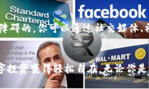 jiaotiimToken安卓钱包：安全、便捷的区块链资产管理工具/jiaoti  
imToken, 安卓钱包, 区块链, 数字资产管理/guanjianci

引言：迎接数字货币时代的挑战
在如今的数字经济时代，区块链和数字货币已经逐渐成为大众生活的一部分。无论你是在投资比特币，还是在进行以太坊的微交易，拥有一个安全、可靠的数字钱包都是至关重要的。这就是为什么越来越多的人开始关注imToken安卓钱包这个名字...

imToken简介：你身边的数字资产管家
imToken是一款专为区块链资产管理而设计的移动钱包，它不仅支持多种数字货币，还提供了去中心化交易、资产管理等多种功能。仿佛一位精通数字资产的专属管家，imToken既能帮助用户便捷地存储和交易数字货币，又能为用户提供一系列的安全保障...

安全性：你的资产，安全第一
在网络时代，安全性始终是人们最关注的话题之一。imToken安卓钱包采用了业界领先的安全技术，其私钥始终保存在本地设备中，而不会上传至云端。即使黑客想要侵入你的账户，也只能通过获取你的手机才能窃取你的资产。这种“私钥由你保管”的方式，给用户的资产提供了额外的安全保护...

便捷性：简单易用的用户界面
imToken的设计理念是以用户为中心，整个界面，功能布局合理。即使你对数字货币一无所知，也能在几分钟之内上手使用。创建钱包、转账、查找交易记录等操作，均只需简单几步即可完成。令人惊讶的是，连那些对技术比较敏感的长辈，也能在家轻松地使用imToken进行数字资产管理...

多币种支持：兼容多样化的投资需求
imToken不仅支持比特币、以太坊等主流数字货币，还支持各种新兴的数字资产。这使得用户能够在一个平台上实现资产的高效管理和丰富的投资选择。对于那些热爱投资的小伙伴们来说，这无疑是一个极大的便利...

去中心化交易：自主掌握交易节奏
 在数字货币投资中，去中心化交易是一个备受瞩目的趋势。imToken内置的去中心化交易功能，让用户在不需要中心化交易平台的情况下，直接在钱包内进行数字货币的交易。这样不仅提高了交易效率，还降低了交易费用。换句话说，imToken让每一次交易都变得更加顺畅...

社区与支持：共建数字资产生态圈
使用imToken不仅是个人资产的管理之旅，也是一场与广大用户共同参与的数字资产生态圈建设。在这里，你不仅可以得到官方团队的支持，用户之间的交流也是无障碍的。你可以通过社交媒体、社区论坛等平台，与其他imToken用户分享经验、探讨趋势。这种交流不仅让投资变得有趣，也让整个过程充满乐趣...

总结：imToken，无忧数字资产管理
在数字货币的浪潮中，imToken通过其安全、便捷的特点，成为用户进行数字资产管理的理想选择。它不仅为用户提供了安全的环境，还提供了多样化的功能，使得数字投资变得轻松自在。无论你是数字货币的老手，还是刚刚入门的新手，imToken都能为你提供理想的资产管理解决方案。因此，不妨尝试一下这个极具潜力的数字钱包，迎接未来的数字经济挑战...