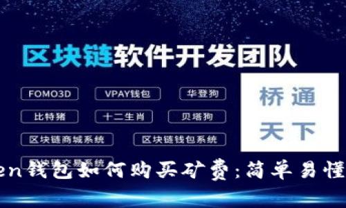 imToken钱包如何购买矿费：简单易懂的步骤