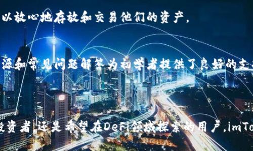 imToken是一款专注于数字资产管理的移动钱包，主要用于存储和管理加密货币。它是一款以太坊和ERC-20代币支持的钱包应用，用户可以通过imToken安全地存储、转账和交易各种数字资产。imToken不仅支持以太坊及其相关代币，还引入了DeFi应用，使得用户可以方便地参与到去中心化金融生态系统中。

### imToken的主要特点

安全性
imToken非常注重用户的资产安全。它使用了多种加密技术来保护用户的私钥，私钥始终保存在用户的设备上，避免了中心化风险。同时，imToken也提供了助记词备份，确保用户能够在设备丢失时恢复访问权限。

多币种支持
imToken不仅支持以太坊（ETH），还支持大量的ERC-20代币，用户可以方便地管理不同的数字资产。此外，imToken还在不断扩展支持的区块链和币种，使得用户能够在一个平台上管理更多种类的数字资产。

用户体验
imToken的用户界面简洁易用，设计考虑到了用户的操作习惯。无论是新用户还是经验丰富的数字货币投资者，都能在这个钱包中找到适合自己的操作方式。通过随时支持的帮助功能，用户可以快速解决可能遇到的问题。

DeFi与DApp支持
imToken在钱包中集成了去中心化金融（DeFi）应用和去中心化应用（DApp），用户只需通过钱包即可访问这些服务。这使得用户能够轻松参与借贷、交易、流动性挖矿等多种活动，进一步提升了数字资产的使用价值。

### imToken的用户群体

投资者与收藏者
许多数字货币投资者和收藏者选择imToken来管理自己的资产，尤其是在进行代币交易时。由于钱包的安全性和多币种支持，用户可以放心地存放和交易他们的资产。

初学者
对于刚刚接触加密货币的用户，imToken的简单易用性和清晰的界面使得他们能够快速上手，了解如何存储和转移数字资产。教育资源和常见问题解答为初学者提供了良好的支持。

### 结论

imToken作为一款专业的数字货币钱包，结合了安全性、用户体验和多种功能，满足了不同用户的需求。无论是对安全性有高要求的投资者，还是希望在DeFi领域探索的用户，imToken都能提供良好的支持。