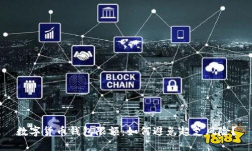 数字货币钱包限额：如何避免超支风险？