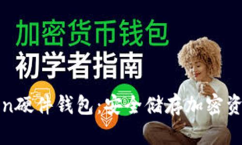 探秘imToken硬件钱包：安全储存加密资产的新选择