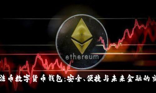 探索法币数字货币钱包：安全、便捷与未来金融的交汇点