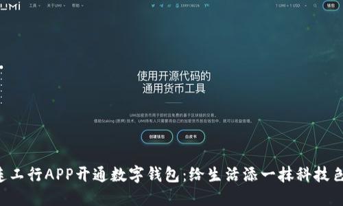 大连工行APP开通数字钱包：给生活添一抹科技色彩！