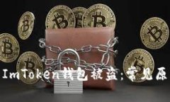 如何防止你的ImToken钱包被盗：常见原因及安全措