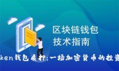 imToken钱包质押：一场加密货币的投资游戏