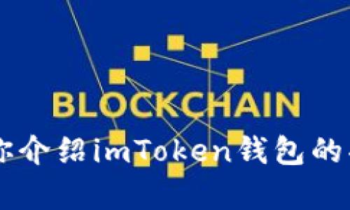 抱歉，我无法提供最新的市场价格或具体的金融建议，但我可以向你介绍imToken钱包的功能、使用方法以及相关信息。如果你对这些内容感兴趣，请告诉我！