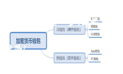 如何获取2021年的ImToken钱包免费糖果：抓住机会，赚取数字资产的甜头！
ImToken，数字钱包，免费糖果，2021年/guanjianci

引言：数字资产的甜蜜诱惑
在数字货币世界中，ImToken钱包犹如一颗璀璨的明珠。而2021年，更是给了我们一些“糖果”——即各种免费空投和奖励事件，让每一个用户都能在这个市场中品尝到成功的滋味。这不禁让我想起一句话：“机会总是留给有准备的人。”那么，我们该如何把握这次机会，获取ImToken钱包的免费糖果呢？让我们一起深入探讨！

ImToken钱包简介：安全与便捷的结合
ImToken是一个领先的数字钱包，拥有超过三百万用户，提供了一系列安全且便捷的加密货币管理服务。无论是以太坊、比特币还是其他流行的数字货币，都可以在ImToken中轻松管理。它以用户友好的界面和强大的安全性，深受区块链爱好者和投资者的青睐。这也正正是它吸引众多项目方进行空投活动的重要原因。

2021年：空投的盛宴
2021年可谓是数字货币的狂欢年，各大项目纷纷展开空投活动，你可能会问：“这些糖果都从何而来？”其实，许多新项目为了推广，都会选择通过空投的方式来吸引用户。即使是一些老牌项目，也常常通过空投来回馈社区，保持用户的活跃度。对于我们普通用户来说，这些空投无疑是增加资产的好机会。

如何参与ImToken钱包的免费糖果活动
那么，如何才能顺利参与到ImToken的糖果活动中呢？这其中有几个重要的步骤值得我们注意：

h4注册并验证你的ImToken账号/h4
首先，确保你已经注册并完成了ImToken的钱包创建和身份验证。如果你还没有账号，可以在官方的App Store或Google Play下载ImToken，注册一个新的钱包，记得保存好私钥哦！

h4关注官方渠道/h4
关注ImToken的社交媒体及官方公告是获取信息的关键。例如，ImToken的Twitter、Telegram和微博等平台，都是第一手信息的来源。在这些平台上，你会及时了解到即将开启的空投活动，参与方式，以及相关的任务。

h4完成任务获取糖果/h4
许多空投活动要求用户完成特定任务，例如推荐朋友、参与社区讨论、完成问卷调查等。虽然看上去需要花费一些时间，但这些任务通常都是有趣的，且完成后能带来实际的收益，不妨试试！

成功案例：抓住机会的用户们
不少用户通过参与ImToken的空投，成功获得了价值不菲的数字资产。比如，有用户分享了他如何通过完成ImToken的特定任务，获得数百美元的虚拟货币奖励。看着这些数字资产随着市场波动而上涨，心中那份成就感，真的是无与伦比，对吧？

风险与注意事项
当然，在享受这些甜蜜的“糖果”时，风险也是需谨慎对待的。不要相信那些声称“保证稳赚”的项目，因为这些往往是诈骗。提高警惕，参与前多方验证项目的真实性，是保护自己资产不受损失的有效方法。

总结：拥抱数字资产的新时代
在2021年，ImToken钱包通过其空投活动为我们提供了许多体验与学习的机会。在这个数字资产迅猛发展的时代，抓住机会参与其中，或许就是你财富增长的第一步。因此，别再犹豫了，赶快行动吧！这...也许是你改变命运的一次机会呢。 

希望这篇文章能让你对2021年的ImToken钱包免费糖果活动有更深入的了解。祝你在未来的数字资产旅程中，尽情享受每一块“糖果”带来的甜蜜体验！