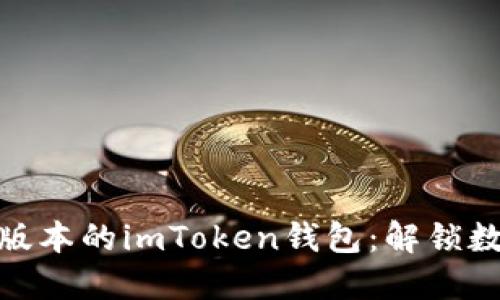 如何顺利更新到最新版本的imToken钱包：解锁数字资产管理的新体验