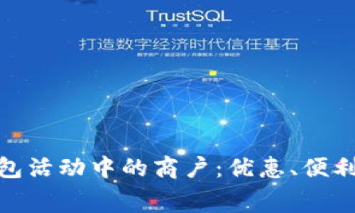 探索北京数字钱包活动中的商户：优惠、便利与新潮消费体验