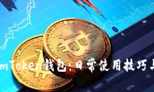 轻松掌握imToken钱包：日常使用技巧与注意事项