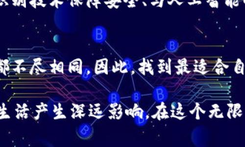 простите数字钱包什么牌子好用点/простите
канал数字钱包, 移动支付, 虚拟货币, 安全性/канал

引言：数字钱包的崛起
数字时代的到来，让我们的生活方式发生了翻天覆地的变化——从传统的现金支付到如今的数字钱包，我们的消费方式变得更加便捷。不过，选择一个好用的数字钱包，也并非易事。这就像在一片繁星中寻找那最亮的那颗...那么，究竟哪个品牌的数字钱包更胜一筹呢？

一、什么是数字钱包？
数字钱包，顾名思义，就是存储数字货币或虚拟货币的一种工具。可以说，它是我们现代生活中不可或缺的一部分。尤其是在这个快节奏的社会中，我们希望能通过指尖轻松地完成各种交易—购物、投资、转账...一应俱全！

二、数字钱包的种类
在选择合适的数字钱包之前，了解一下不同类型的数字钱包非常重要。通常来说，数字钱包可以分为以下几类：
ul
    listrong云钱包/strong：依托网络平台进行交易，方便快捷。/li
    listrong硬件钱包/strong：通过硬件设备存储数字货币，安全性高。/li
    listrong移动钱包/strong：手机应用，操作简单，适合日常消费。/li
/ul

三、好用的数字钱包推荐
市场上有许多数字钱包，那么哪些才是大家口碑较好的呢？这里，我们综合用户评价、安全性、便捷性等多个因素，为大家推荐几款数字钱包！

1. PayPal
这是一个全球广泛使用的数字钱包，尤其在跨境电商中，几乎人手必备。PayPal的操作界面，系统安全性有保障，同时支持多种货币的交易...这真是太方便了！

2. Alipay（支付宝）
在中国，支付宝几乎是每个年轻人的必备应用。从日常消费到理财投资，支付宝的生态系统几乎覆盖了我们生活的方方面面。而且，支付宝还推出了信用分、借呗等功能，让你能更灵活地管理资金...

3. WeChat Pay（微信支付）
如果说支付宝照顾的是你的钱包，那么微信支付就是你的“社交钱包”了。通过微信支付，朋友间的转账就像发个信息一样简单...而且，还能参与各种优惠活动，真是让人爱不释手！

4. Coinbase Wallet
对于喜欢虚拟货币的用户来说，Coinbase Wallet是一个极好的选择。作为一个专注于数字货币的钱包，它支持多种主流的虚拟货币，同时拥有强大的安全性...但别忘了，要保持警惕，提高自己的安全意识哦！

四、选择数字钱包的关键因素
在对比不同钱包时，有几个关键因素不可忽视：
ul
    listrong安全性/strong：确保钱包具有良好的安全机制，不轻易泄露用户信息。/li
    listrong用户体验/strong：界面友好，操作简单，能够提供良好的使用体验。/li
    listrong与其他平台的兼容性/strong：确保钱包可以在多个平台上使用，方便日常消费。/li
/ul

五、数字钱包的未来趋势
随着科技的不断发展，数字钱包将成为更多人生活中不可或缺的一部分。未来可能会看到更多的创新，例如，结合生物识别技术保障安全、与人工智能的结合提升用户体验…想想就让人期待！

结尾：选择适合自己的数字钱包
归根结底，选择一个好用的数字钱包并没有统一的标准，关键在于是否适合自己的需求。每个人的生活习惯、消费方式都不尽相同，因此，找到最适合自己的钱包，才是最重要的...

无论你是个热衷于投资的“数字货币猎手”，还是只想简单便捷地进行日常消费的小白，数字钱包的选择都可能对你的生活产生深远影响。在这个无限可能的数字世界中，让我们勇敢地探索，找到最适合自己的那一款数字钱包吧！