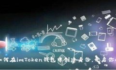 一步一步教你如何在imToken钱包中创建身份，开启