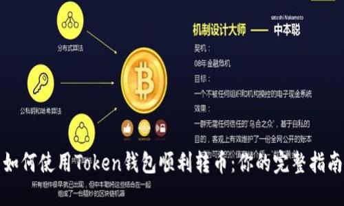 如何使用Token钱包顺利转币：你的完整指南