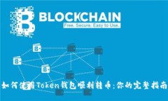 如何使用Token钱包顺利转币：你的完整指南