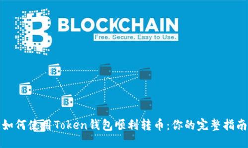 如何使用Token钱包顺利转币：你的完整指南