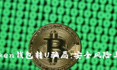 揭秘imToken钱包转U骗局：安全风险与防范指南