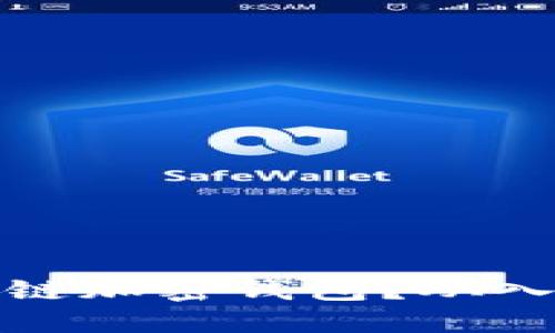 如何轻松使用区块链加密钱包？从入门到精通的全攻略