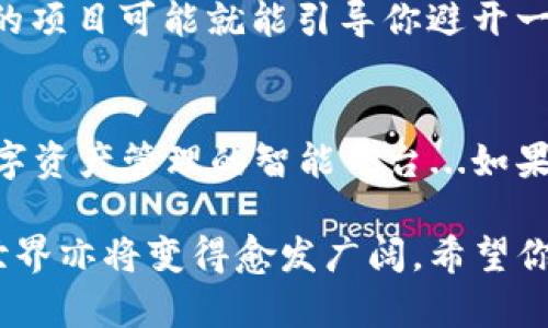 探索 imToken：你的数字钱包必备，如何安全下载与使用
imToken, 数字钱包, 加密货币, 安全下载/guanjianci

什么是 imToken？
在当前数字化浪潮中，加密货币已然成为了一个热门的投资领域，而 imToken 作为一款优秀的数字钱包，正逐渐为越来越多的用户所青睐。这款钱包不仅支持多种主流的加密货币，还提供了去中心化交易（DEX）和众多资产管理功能，让用户能够轻松地管理自己的数字资产。那么，imToken 到底有什么魅力呢？

imToken 的核心优势
首先，我们不得不提的是安全性。imToken 的数字钱包采用了行业领先的安全技术，确保用户的资产安全无忧...你是否曾为网络安全问题而感到担忧？imToken 正在努力消除这种焦虑。软件中的私钥是存储在用户设备上的，这意味着你的资金掌握在自己手中，而不是在某个中心化的服务器里。

其次，用户体验也值得称道。imToken 以其简单直观的界面设计而著称，即使是数字货币的“新手”也能够快速上手。不过，当你第一次进入这个应用时，可能会感到一丝紧张...这真的是我想要的数字钱包吗？别担心，随着你的深入使用，你会发现它的强大与便捷。

如何下载 imToken？
下载 imToken 其实很简单。你可以在 iOS 的 App Store 或者安卓的 Google Play 上直接搜索“imToken”，然后点击下载...太轻松了吧？如果你在中国大陆，你还可以直接访问 imToken 的官网，找到适合你设备的版本进行下载。而且，官方网站会定期更新，以确保你获取到最新、最安全的版本。

此外，不少用户会选择通过一些应用市场进行下载，但值得注意的是，确保这些渠道是官方认证的，以避免下载到不安全的版本呀...毕竟，网络安全至关重要。

使用 imToken 的步骤详解
下载后，如何使用 imToken 呢？我们来逐步看看。首先，打开应用后，你会看到欢迎页面。在这里，有新用户注册的选项和已有用户登录的选项。如果你是新手，点击“注册”按钮，然后按提示填写必要信息...可能会想：“这真的安全吗？”很快，你就会发现，imToken 为你提供了强大的隐私保护。

接下来，设置好你的钱包密码后，系统会为你生成一个独特的助记词...这是你资产的安全钥匙，一定要记住哦！如果你失去了这个助记词，你将无法找回你的资产。所以，写下来并妥善保管是非常重要的。

管理和交易你的数字资产
使用 imToken 后，你会发现管理数字资产是多么简单。在钱包主界面，你可以轻松查看你的资产总额和各类资产的详细信息。在这里，使用者的数字货币可谓一目了然，既直观又清晰。而添加新的资产同样容易，只需点击“添加资产”按钮，按步骤操作即可。

那么，如果你想进行交易，应该怎么做呢？在 imToken 中，你只需选择想要交易的资产，输入数量，然后选择收款方，确认交易信息，一切搞定！“这就是我期待的方便性吗？”没错，数秒完成交易，完全没有繁琐的手续。

为安全投资保驾护航
很多用户在使用 imToken 时，会有一个疑问：怎样才能确保我的资产安全呢？首先，强烈建议你定期更新密码，并不要随便分享你的助记词和私钥，这一点可谓是投资的底线...另外，imToken 还有演员签名交易的功能，帮助你确保交易的真实性，不易被盗用。

社区与学习资源
除了钱包功能，imToken 还拥有一个活跃的社区。在这里，你可以与其他用户讨论最新的市场动态、技术变化和投资策略...有时候，朋友推荐的项目可能就能引导你避开一些投资“坑”。你想知道如何更好地投资加密货币吗？关注 imToken 的社交媒体，随时获取最新信息。

结语
综上所述，imToken 作为数字钱包的佼佼者，以安全性、出色的用户体验和强大的功能吸引了众多用户。这不仅是一个简单的钱包，它更是数字资产管理的智能平台...如果你也想踏入这个新兴的数字货币世界，不妨试试 imToken，亲身体验一下它的魅力吧。

当你在 imToken 中安心管理自己的数字资产时，或许会想：“我当初做这个决定真的正确吗？”是的，随着越来越多的用户加入，加密货币的世界亦将变得愈发广阔。希望你在这个旅程中收获丰厚的成果，也祝愿你在未来的投资中一路顺风！