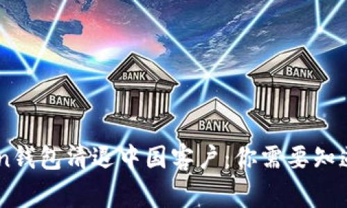 ImToken钱包清退中国客户：你需要知道的事情