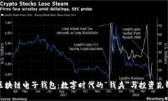 区块链电子钱包：数字时代的“钱夹”与投资先