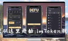 安全数字资产管理从这里开始：imToken钱包和官网