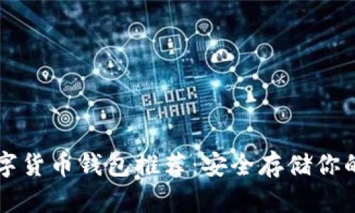 可靠的数字货币钱包推荐：安全存储你的虚拟资产