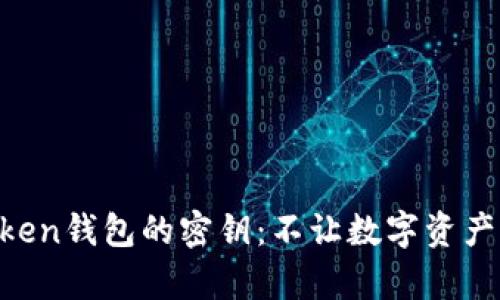 如何安全保存imToken钱包的密钥：不让数字资产变成“蒸发的财富”！