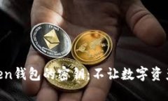 如何安全保存imToken钱包的密钥：不让数字资产变