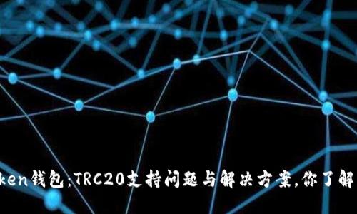 imToken钱包：TRC20支持问题与解决方案，你了解多少？
