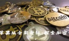 “imToken钱包苹果版全新升级：探索加密世界的新