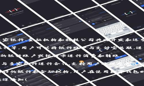 数字钱包通常并不直接隶属于某一家特定的银行，而是由多家银行、金融机构和科技公司共同开发和运营的。不同的数字钱包可能与不同的银行有合作关系。例如：

1. **支付宝**：通常与多家银行合作，比如中国银行、工商银行等，用户可以将银行账户与支付宝关联，进行充值和支付。
  
2. **微信支付**：同样与多家银行合作，用户可以绑定自己的银行账户或银行卡进行消费和转账。

3. **Apple Pay / Google Pay**：这两个国际数字钱包也与多家银行进行合作，支持用户将信用卡或借记卡添加到钱包中进行支付。

实际上，数字钱包背后的资金流动很大程度上依赖于这些合作的银行和金融机构。用户在使用数字钱包时，实际上是在通过钱包将资金从其银行账户中转移或支付。

如果你有特定的数字钱包想了解其所属银行或相关信息，欢迎告知！