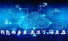 数字钱包的未来：是凉了，还是在重生？