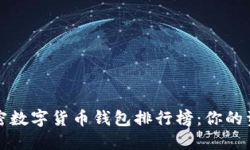 2023年最强加密数字货币钱包排行榜：你的资产安全守护者！