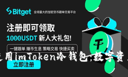 如何安装和使用imToken冷钱包：数字资产安全保卫战