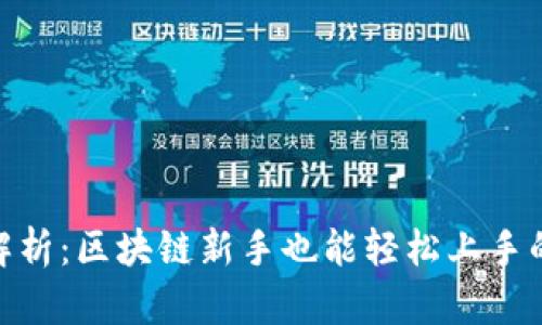 imToken钱包技术解析：区块链新手也能轻松上手的数字资产管理工具
