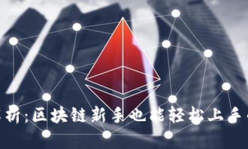 imToken钱包技术解析：区块链新手也能轻松上手的数字资产管理工具