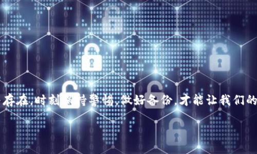 在进行数字货币的管理和交易时，安全性是绝对不能忽视的。而作为众多用户选择的数字钱包之一，ImToken因其便捷性和安全性而备受欢迎。不过，有些用户可能在使用ImToken的过程中，需要删除冷钱包，或者误删了相关数据，进而感到烦恼：“哎，那些虚拟货币的记录该怎么找回来呢？”

理解ImToken冷钱包的概念
首先，我们得明确什么是冷钱包。冷钱包指的是一种不连接互联网的数字货币存储方式，旨在保护资产不被网络攻击。ImToken作为一款热门的数字钱包，其冷钱包功能帮助用户安全地存储私钥，进而保障自己的数字资产。这种安全性，不言而喻—在这个信息泛滥的时代，保护个人隐私和资产比什么都重要。

为什么需要删除冷钱包
删除冷钱包的原因多种多样。有些用户可能是因为：不再需要某个特定的冷钱包，想要整理自己的数字资产；也有可能是想要转移到新的钱包里，进行更高效的管理。然而，一旦删除冷钱包并且没有做好备份，那些存在于冷钱包中的数字资产和交易记录可能就会面临找不回来的风险—这一点，实在令人心寒。

删除冷钱包的过程：注意事项
在ImToken中，删除冷钱包的过程其实是相对简单的，但关键在于：在你采取这个步骤之前，务必确保你已经获取了相关的备份信息。一般来说，删除冷钱包后，如果没有保存好助记词或私钥，那么资产基本无法找回。就像我们平日生活中，如果不小心删除了重要文件，没事先备份，总会让人感到讽刺和无奈。

如果意外删除了冷钱包，如何找回？
假如不小心删除了冷钱包，首先要冷静下来。最重要的是要尝试找回之前的备份。如果你在创建冷钱包时记录下了助记词，或者保存了私钥，现在就可以才派上用场。打开ImToken，重新导入助记词，便可以找回冷钱包里的资产。

如何做好钱包的备份？
对于每一个数字资产的管理，备份至关重要。那究竟怎样才能做好备份呢？有几个方法可以遵循：
ul
  li确保将助记词妥善保存，比如纸质记录，避免存储在联网设备中，以免被黑客窃取。/li
  li定期备份冷钱包的私钥，最好保存在多个不同的地点，确保即使丢失一份，也能恢复。/li
  li使用加密工具来保护备份信息，避免在未加密情况下外流。/li
/ul

总结
对于每一位数字货币用户而言，了解和管理冷钱包是至关重要的过程。通过ImToken这样的数字钱包，虽然可以享受到便捷和安全的功能，但风险始终存在。时刻保持警惕，做好备份，才能让我们的资产在这个数字经济时代更加安全稳妥。所以，当面临“冷钱包删除如何找回”这一问题时，请不要恐慌，认真找回你的备份信息，就是解决的关键所在！

ImToken冷钱包删除后如何找回？智慧投资与安全保障并行