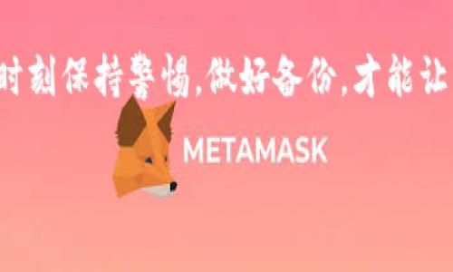 在进行数字货币的管理和交易时，安全性是绝对不能忽视的。而作为众多用户选择的数字钱包之一，ImToken因其便捷性和安全性而备受欢迎。不过，有些用户可能在使用ImToken的过程中，需要删除冷钱包，或者误删了相关数据，进而感到烦恼：“哎，那些虚拟货币的记录该怎么找回来呢？”

理解ImToken冷钱包的概念
首先，我们得明确什么是冷钱包。冷钱包指的是一种不连接互联网的数字货币存储方式，旨在保护资产不被网络攻击。ImToken作为一款热门的数字钱包，其冷钱包功能帮助用户安全地存储私钥，进而保障自己的数字资产。这种安全性，不言而喻—在这个信息泛滥的时代，保护个人隐私和资产比什么都重要。

为什么需要删除冷钱包
删除冷钱包的原因多种多样。有些用户可能是因为：不再需要某个特定的冷钱包，想要整理自己的数字资产；也有可能是想要转移到新的钱包里，进行更高效的管理。然而，一旦删除冷钱包并且没有做好备份，那些存在于冷钱包中的数字资产和交易记录可能就会面临找不回来的风险—这一点，实在令人心寒。

删除冷钱包的过程：注意事项
在ImToken中，删除冷钱包的过程其实是相对简单的，但关键在于：在你采取这个步骤之前，务必确保你已经获取了相关的备份信息。一般来说，删除冷钱包后，如果没有保存好助记词或私钥，那么资产基本无法找回。就像我们平日生活中，如果不小心删除了重要文件，没事先备份，总会让人感到讽刺和无奈。

如果意外删除了冷钱包，如何找回？
假如不小心删除了冷钱包，首先要冷静下来。最重要的是要尝试找回之前的备份。如果你在创建冷钱包时记录下了助记词，或者保存了私钥，现在就可以才派上用场。打开ImToken，重新导入助记词，便可以找回冷钱包里的资产。

如何做好钱包的备份？
对于每一个数字资产的管理，备份至关重要。那究竟怎样才能做好备份呢？有几个方法可以遵循：
ul
  li确保将助记词妥善保存，比如纸质记录，避免存储在联网设备中，以免被黑客窃取。/li
  li定期备份冷钱包的私钥，最好保存在多个不同的地点，确保即使丢失一份，也能恢复。/li
  li使用加密工具来保护备份信息，避免在未加密情况下外流。/li
/ul

总结
对于每一位数字货币用户而言，了解和管理冷钱包是至关重要的过程。通过ImToken这样的数字钱包，虽然可以享受到便捷和安全的功能，但风险始终存在。时刻保持警惕，做好备份，才能让我们的资产在这个数字经济时代更加安全稳妥。所以，当面临“冷钱包删除如何找回”这一问题时，请不要恐慌，认真找回你的备份信息，就是解决的关键所在！

ImToken冷钱包删除后如何找回？智慧投资与安全保障并行