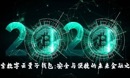探索数字云量子钱包：安全与便捷的未来金融之路