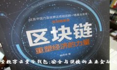 探索数字云量子钱包：安全与便捷的未来金融之