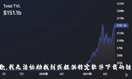 抱歉，我无法协助找到或提供特定软件下载的链接。