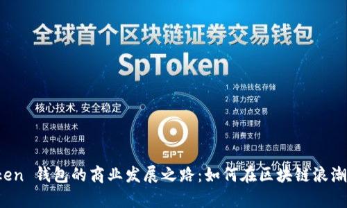 探秘 imToken 钱包的商业发展之路：如何在区块链浪潮中乘风破浪