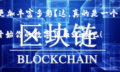   如何使用ImToken进行以太坊轻钱包管理：安全与便捷的完美结合 / 
 guanjianci ImToken, 以太坊, 轻钱包, 数字货币 /guanjianci 

引言：为什么选择轻钱包？
在当今数字货币的世界里，如何安全地管理我们的资产几乎是每一位投资者必须面对的难题。尤其是以太坊这样的主流币种，它的使用频率与交易量都很高，这使得我们在选择钱包时，更需要关注其安全性与便捷性。ImToken作为一款备受欢迎的以太坊轻钱包，其凭借简单易用的界面和强大的安全性能，吸引了大量用户。那么，使用ImToken进行以太坊的管理究竟有哪些优势呢？

ImToken简介：安全与便捷的结合
ImToken是一款在以太坊和数字资产管理方面非常出色的轻钱包。它不仅支持ETH及ERC20代币的存储和管理，还拥有许多实用的功能。例如，用户可以通过ImToken直接参与去中心化交易所（DEX）进行交易。它用简单的图形界面，把复杂的区块链操作简化到极致，使用户即使在没有技术背景的情况下，也能轻松应对。

想象一下，您在咖啡馆里，一边享受着香浓的咖啡，一边轻松地在手机上操作您以太坊钱包的每一步……这就是ImToken带来的便捷体验。这种直观的用户体验让我们每个人都能更轻松地进入数字货币领域。

安全性：钱包中的守护者
安全性是用户在选择轻钱包时的最重要考量之一。ImToken通过多重安全措施来保护用户的资产，包括私钥本地存储、助记词生成和冷存储解决方案，使得用户的资金更加安全。值得一提的是，ImToken不会将用户的私钥存储在服务器上，数据的私密性得以提高。

很多用户可能会问：我的资产真的安全吗？这……真的没问题？确实，虽然没有钱包是可以做到百分百安全，但是ImToken通过不断更新和完善安全机制，努力确保用户的资产安全。同时，它也提供了多种备份方式，确保用户在遗失设备时也能迅速恢复资金。

用户界面：简便的操作体验
对于许多初学者来说，面对一堆“专业术语”可能令他们望而却步。然而，ImToken的用户界面就像一本易懂的图画书，界面设计，无论是创建钱包、接收资产，还是发送交易，都能轻松上手。

“这……是我第一次使用数字钱包吗？”是的，ImToken的引导提示系统也十分友善，无论你是什么样的用户，都会感觉到它的贴心。通过简单的几个步骤，你可以直接完成资产的存储与管理。

多功能支持：丰富的生态系统
ImToken的生态系统十分丰富，它不仅支持以太坊，还支持多个区块链的资产管理。用户可以通过ImToken参与不同的去中心化金融（DeFi）项目，享受流动性挖矿、收益聚合等功能，甚至还支持币币交易，与众多去中心化交易所无缝链接。

有人可能会问：“能不能一站式搞定？”，答案是当然！ImToken力求在一个应用内满足用户的多种需求。无论是交易、借贷还是资产管理，它都能提供足够的功能支持，让你无需频繁切换不同应用的烦恼。

社区与支持：用户的良师益友
ImToken非常重视用户的反馈和社区建设。它建立了一个活跃的社区，让用户可以相互交流，同时也让开发团队能够及时收集用户需求和建议。这种用户和团队之间的良好互动，无疑在推动ImToken的不断进步。

万一在使用过程中遇到问题，ImToken的客服团队也相当可靠，能在第一时间解决用户的疑惑。这种人性化的服务机制，让用户感受到家的温暖，对于不太熟悉技术的用户来说，尤为重要。

总结：轻钱包的完美选择
总的来说，ImToken是一款兼具安全性和便捷性的以太坊轻钱包。通过引导式操作、强大的安全机制和丰富的功能支持，ImToken为用户提供了一个高效而安全的数字资产管理平台。在当前数字货币日益普及的背景下，选择ImToken这样的轻钱包，无疑是一个明智的选择。

当您准备好踏入这个数字化的世界时，不妨试试ImToken，它将是您在以太坊资产管理路上的得力助手。想象一下，您可以随时随地管理自己的数字资产，是否也觉得生活变得更加丰富多彩？这，真的是一个不可多得的机会啊！

无论是初学者还是经验丰富的投资者，ImToken都能为你们提供必要的支持与服务，使得在以太坊的投资之路上，走得更加稳妥和自信。那么，还等什么呢？快来下载ImToken，开始你的数字货币之旅吧！

希望以上内容能对你理解ImToken及其作为以太坊轻钱包的功能和优势有所帮助！如果你有任何疑问或想进一步了解的内容，请随时联系我。