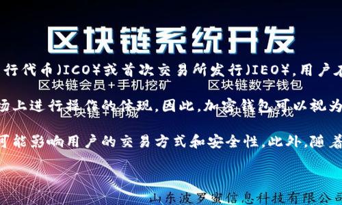 加密钱包通常被认为属于第二市场（Secondary Market）。在加密资产的生态系统中，第一市场一般指的是初始发行市场，例如首次发行代币（ICO）或首次交易所发行（IEO），用户在此市场中购买加密货币的初次发行。在这个市场上，用户直接参与购买新的加密货币项目，而这些项目通常通过区块链技术进行发行。

相较之下，加密钱包的功能主要是管理、存储和交易用户已拥有的加密货币。当用户将购买的加密货币转移到钱包中时，这是在第二市场上进行操作的体现。因此，加密钱包可以视为支持第二市场交易的工具。

不过，加密钱包在市场中的作用非常重要，因为它们为用户提供了安全存储和便捷交易的途径。不同类型的钱包（热钱包、冷钱包等）也可能影响用户的交易方式和安全性。此外，随着去中心化金融（DeFi）和其他加密项目的兴起，加密钱包的功能和市场角色可能会不断演变。

如果你对加密钱包的市场角色、类型及其与加密货币交易的关系感兴趣，可以深入探讨。